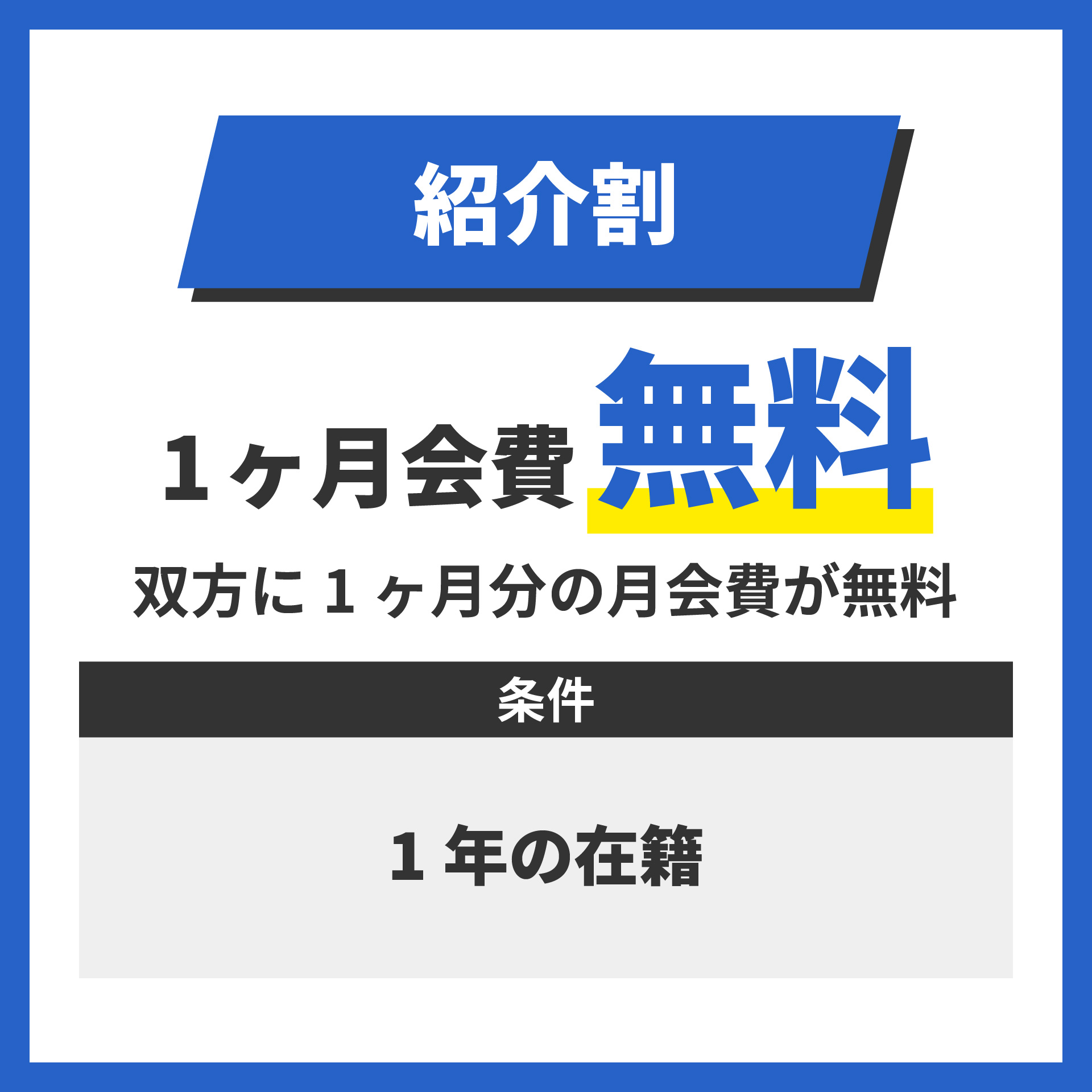 紹介割 入会金無料