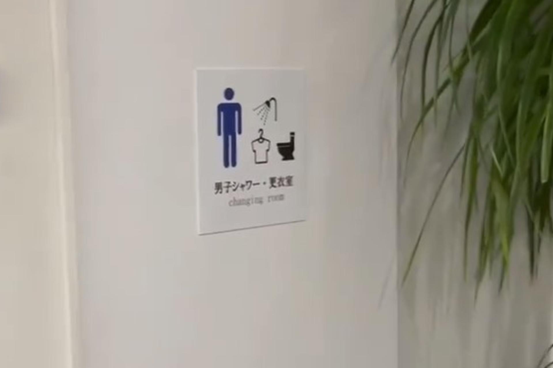 男子シャワー・更衣室の画像